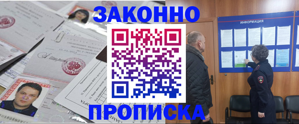 купить прописку в Кемеровской области